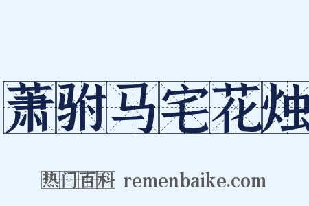 萧驸马宅花烛是什么意思的图片
